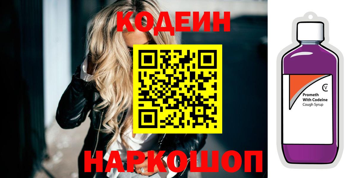 Реж  Codein напиток Lean (лин)  Вход с VPN  Кодеин Purple Drank 